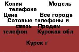 Копия iPhone 6S › Модель телефона ­  iPhone 6S › Цена ­ 8 000 - Все города Сотовые телефоны и связь » Продам телефон   . Курская обл.,Курск г.